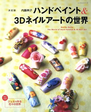 ハンドペイント&3Dネイルアートの世界 決定版