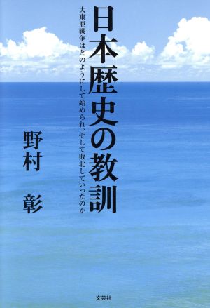 日本歴史の教訓 大東亜戦争はどのようにして始められ、そして敗北していったのか