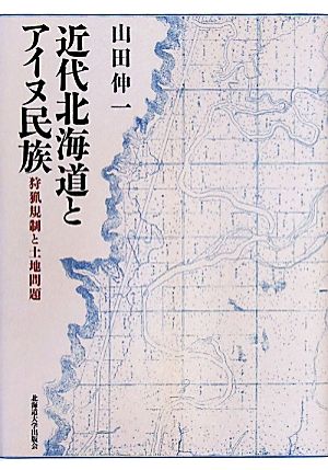 近代北海道とアイヌ民族 狩猟規制と土地問題