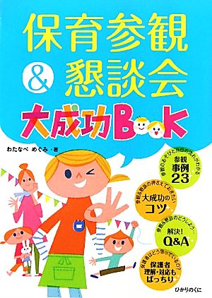 保育参観&懇談会大成功BOOK