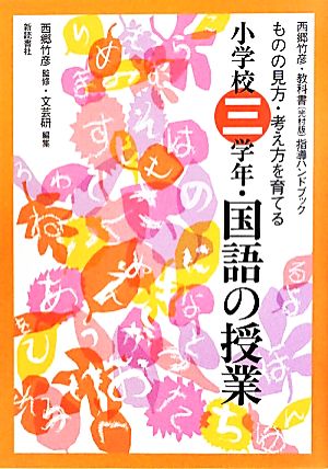 西郷竹彦・教科書指導ハンドブック ものの見方・考え方を育てる小学校三学年・国語の授業