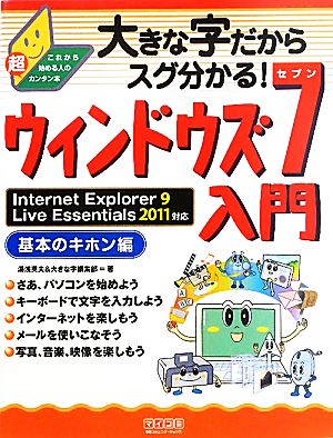 大きな字だからスグ分かる！ウィンドウズ7入門 基本のキホン編 Internet Explorer 9/Live Essentials 2011対応