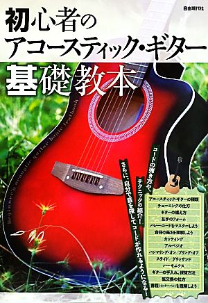 初心者のアコースティック・ギター基礎教本