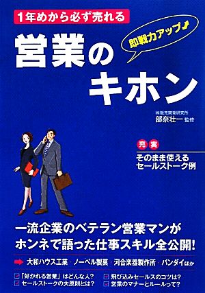 1年めから必ず売れる営業のキホン