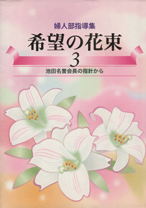 婦人部指導集 希望の花束(3)