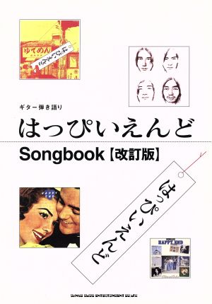 はっぴいえんどSongbook 改訂版 中古本・書籍 | ブックオフ公式オンラインストア