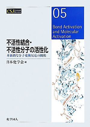 不活性結合・不活性分子の活性化 革新的な分子変換反応の開拓 CSJカレントレビュー