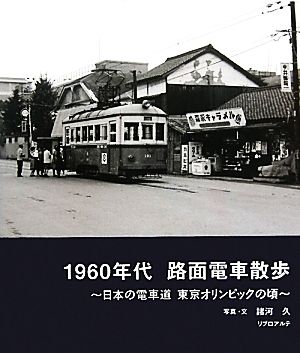 1960年代 路面電車散歩 日本の電車道東京オリンピックの頃