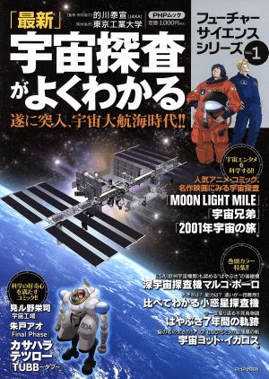 最新宇宙探査がよくわかる