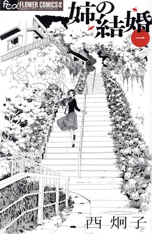 コミック】姉の結婚(全8巻)セット | ブックオフ公式オンラインストア
