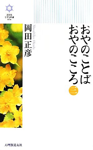 おやのことば おやのこころ(3) きずな新書