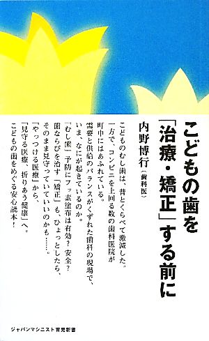 こどもの歯を「治療・矯正」する前に ジャパンマシニスト育児新書