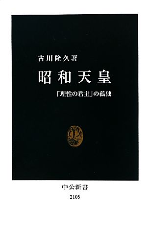 昭和天皇「理性の君主」の孤独中公新書