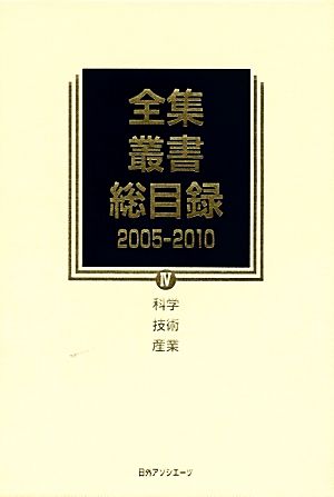 全集・叢書総目録 2005-2010(4) 科学・技術・産業