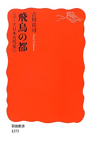 飛鳥の都 シリーズ日本古代史3 岩波新書