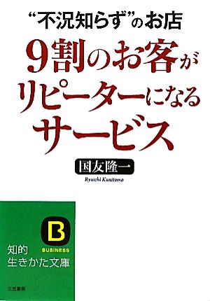 9割のお客がリピーターになるサービス 知的生きかた文庫