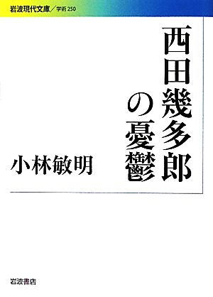 西田幾多郎の憂鬱岩波現代文庫 学術250