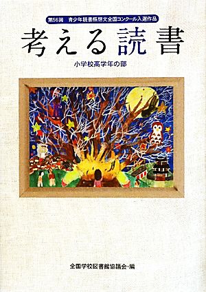 考える読書 第56回青少年読書感想文全国コンクール入選作品 小学校高学年の部