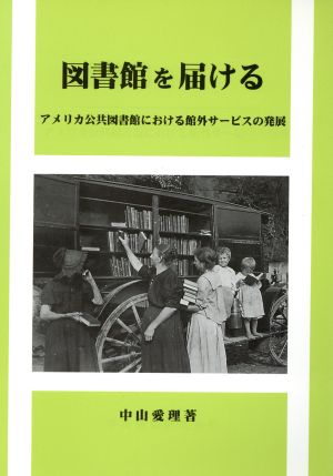 図書館を届ける アメリカ公共図書館における館外サービスの発展