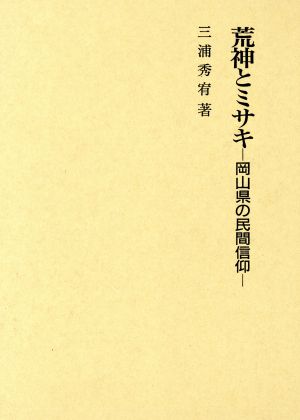 荒神とミサキ 岡山県の民間信仰