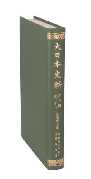 大日本史料(第5編之22)