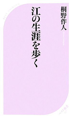 江の生涯を歩く ベスト新書