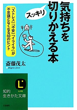 気持ちをスッキリ切りかえる本 知的生きかた文庫