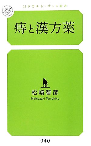 痔と漢方薬 幻冬舎ルネッサンス新書