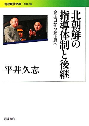 北朝鮮の指導体制と後継金正日から金正恩へ岩波現代文庫 社会216