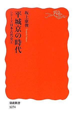 平城京の時代シリーズ日本古代史4岩波新書