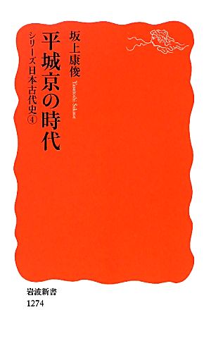 平城京の時代 シリーズ日本古代史4 岩波新書