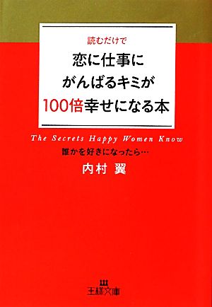 恋に仕事にがんばるキミが100倍幸せになる本 王様文庫