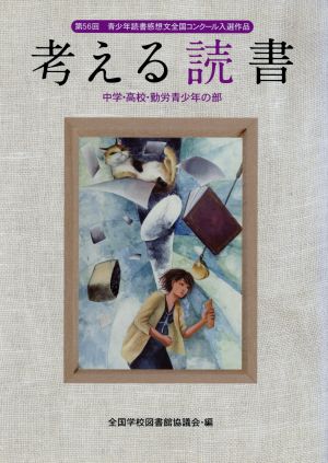 考える読書 第56回青少年読書感想文全国コンクール入選作品(中学・高校・勤労青少年の部)