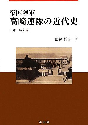 帝国陸軍 高崎連隊の近代史(下巻) 昭和編