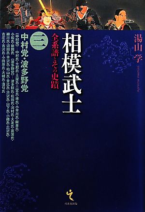 相模武士(3) 全系譜とその史蹟-中村党・波多野党