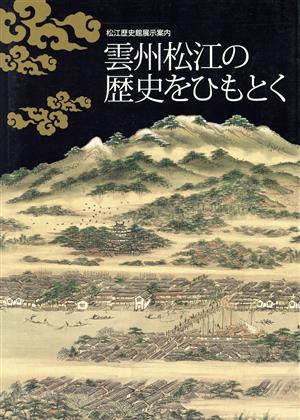 雲州松江の歴史をひもとく 松江歴史館展示案内