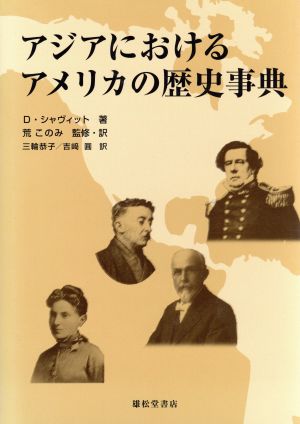 アジアにおけるアメリカの歴史事典