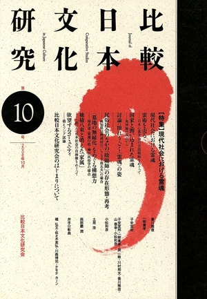 比較日本文化研究 第10号