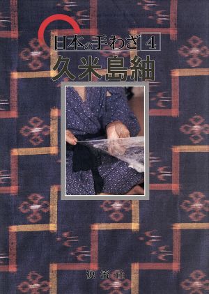 日本の手わざ(第4巻) 久米島紬