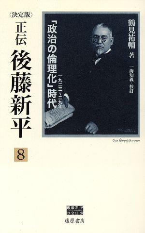 正伝・後藤新平 決定版(8) 「政治の倫理化」時代 一九二三～二九年 後藤新平の全仕事