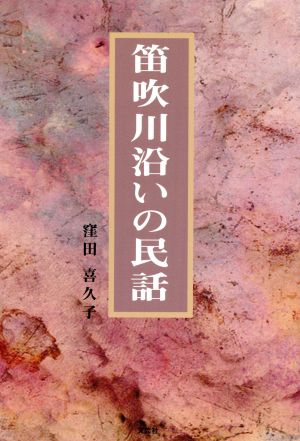 笛吹川沿いの民話