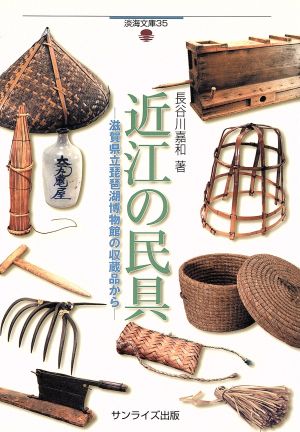 近江の民具 滋賀県立琵琶湖博物館の収蔵品から