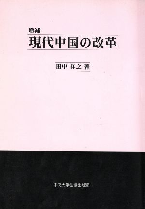 現代中国の改革 増補