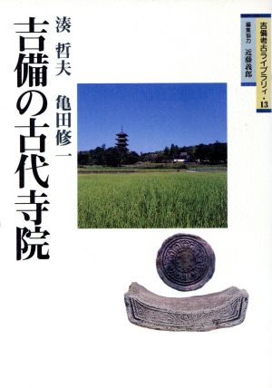 吉備の古代寺院