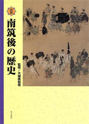 図説南筑後の歴史