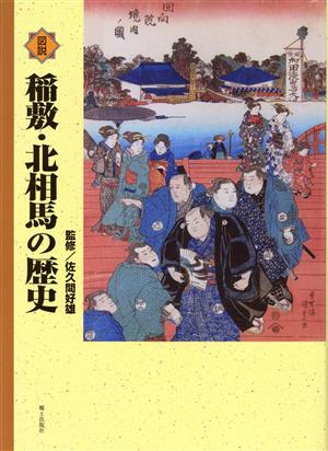 図説稲敷・北相馬の歴史