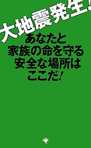 大地震発生！ あなたと家族の命を守る安全な場所はここだ！