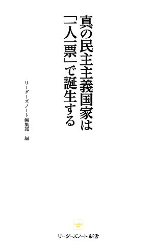 真の民主主義国家は「一人一票」で誕生する リーダーズノート新書