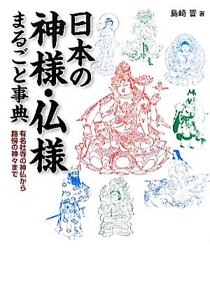 日本の神様・仏様まるごと事典 有名社寺の神仏から路傍の神々まで 廣済堂文庫