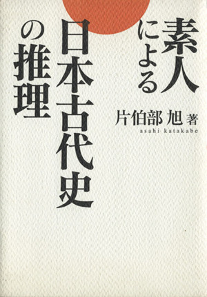 素人による日本古代史の推理